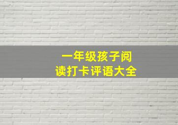 一年级孩子阅读打卡评语大全