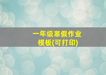 一年级寒假作业模板(可打印)