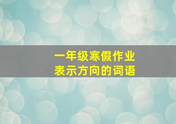 一年级寒假作业表示方向的词语