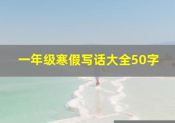 一年级寒假写话大全50字