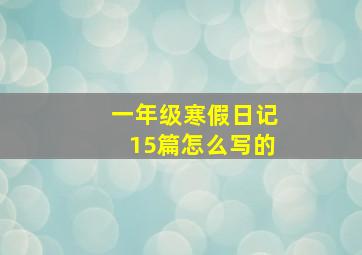 一年级寒假日记15篇怎么写的