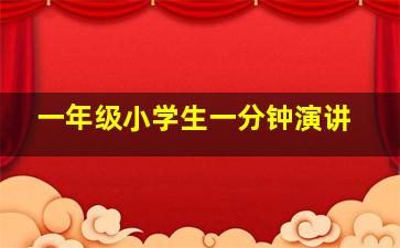 一年级小学生一分钟演讲