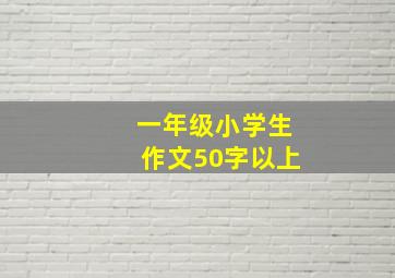 一年级小学生作文50字以上