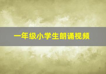 一年级小学生朗诵视频