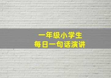 一年级小学生每日一句话演讲