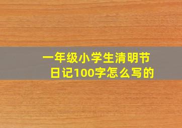 一年级小学生清明节日记100字怎么写的