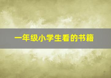 一年级小学生看的书籍