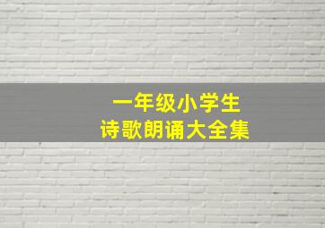 一年级小学生诗歌朗诵大全集