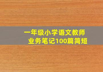 一年级小学语文教师业务笔记100篇简短