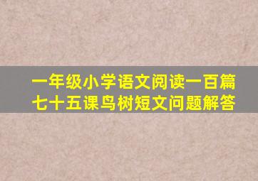 一年级小学语文阅读一百篇七十五课鸟树短文问题解答