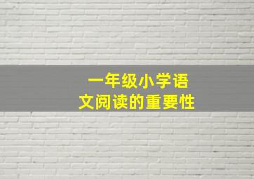 一年级小学语文阅读的重要性