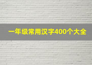 一年级常用汉字400个大全