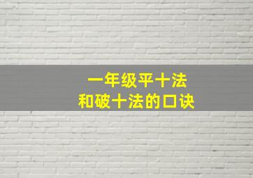 一年级平十法和破十法的口诀