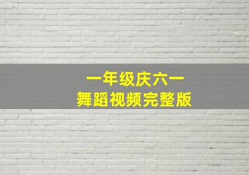 一年级庆六一舞蹈视频完整版