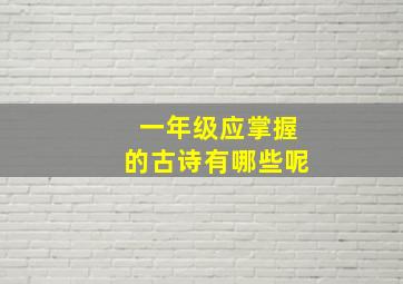 一年级应掌握的古诗有哪些呢