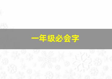 一年级必会字