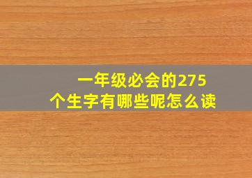 一年级必会的275个生字有哪些呢怎么读