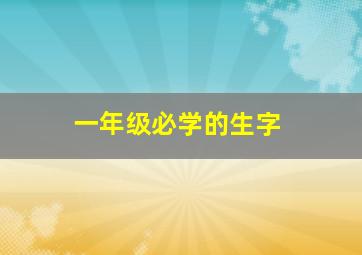 一年级必学的生字