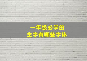 一年级必学的生字有哪些字体