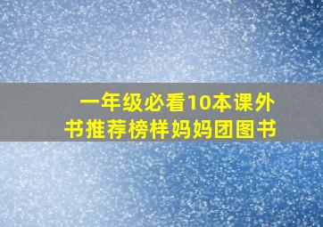 一年级必看10本课外书推荐榜样妈妈团图书