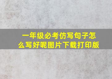 一年级必考仿写句子怎么写好呢图片下载打印版