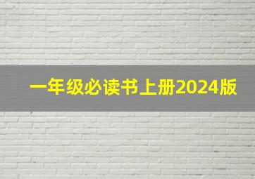 一年级必读书上册2024版