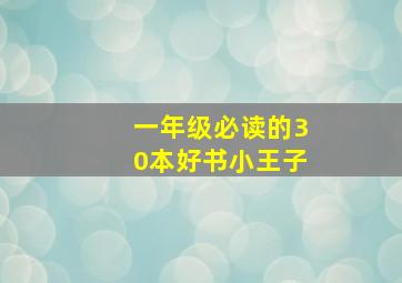 一年级必读的30本好书小王子