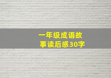 一年级成语故事读后感30字