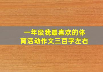 一年级我最喜欢的体育活动作文三百字左右