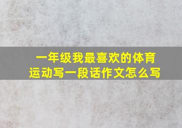 一年级我最喜欢的体育运动写一段话作文怎么写