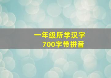 一年级所学汉字700字带拼音