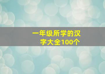 一年级所学的汉字大全100个