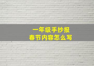 一年级手抄报春节内容怎么写