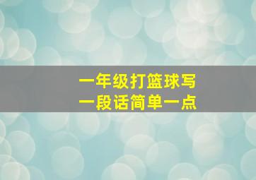 一年级打篮球写一段话简单一点