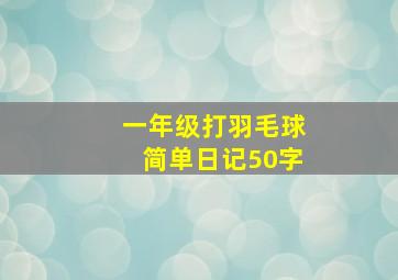 一年级打羽毛球简单日记50字