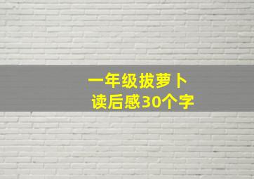 一年级拔萝卜读后感30个字