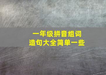 一年级拼音组词造句大全简单一些