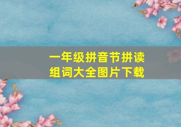 一年级拼音节拼读组词大全图片下载