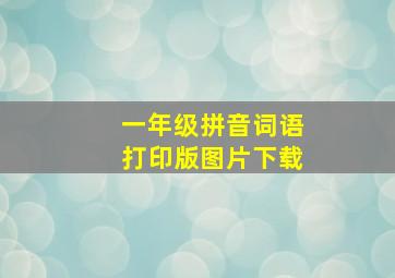 一年级拼音词语打印版图片下载