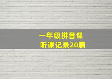 一年级拼音课听课记录20篇