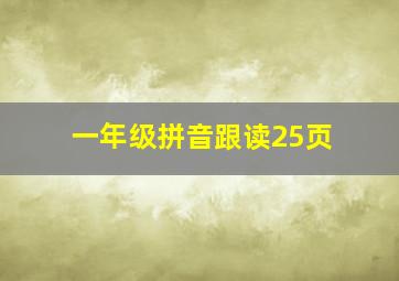 一年级拼音跟读25页