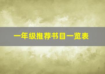 一年级推荐书目一览表