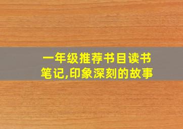 一年级推荐书目读书笔记,印象深刻的故事