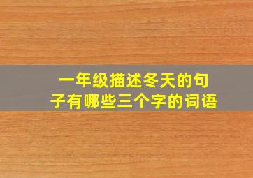 一年级描述冬天的句子有哪些三个字的词语