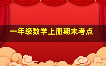 一年级数学上册期末考点