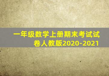 一年级数学上册期末考试试卷人教版2020-2021