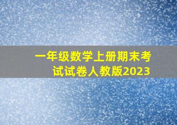 一年级数学上册期末考试试卷人教版2023