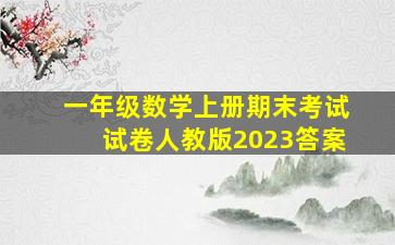 一年级数学上册期末考试试卷人教版2023答案