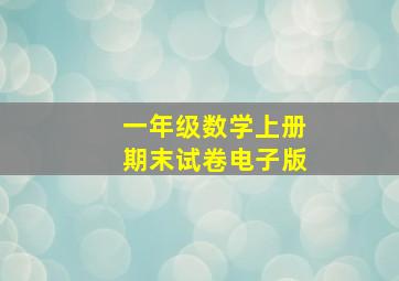 一年级数学上册期末试卷电子版