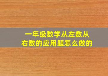 一年级数学从左数从右数的应用题怎么做的